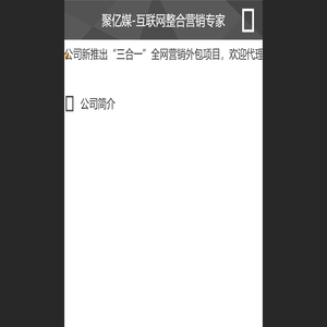 软文营销-信息流媒体运营-广告投放平台「聚亿媒」